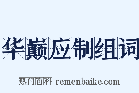 华巅应制组词是什么意思的图片